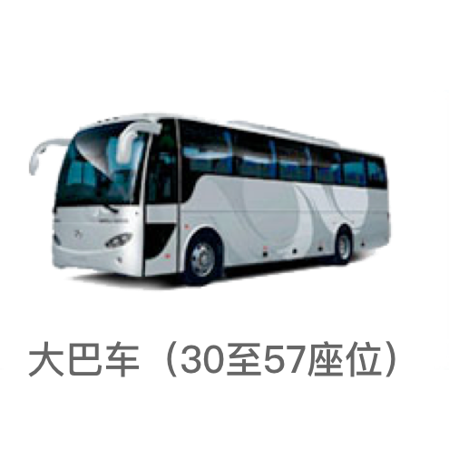 大巴車/30-57座