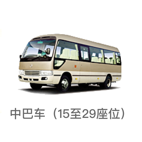 中巴車/15-29座