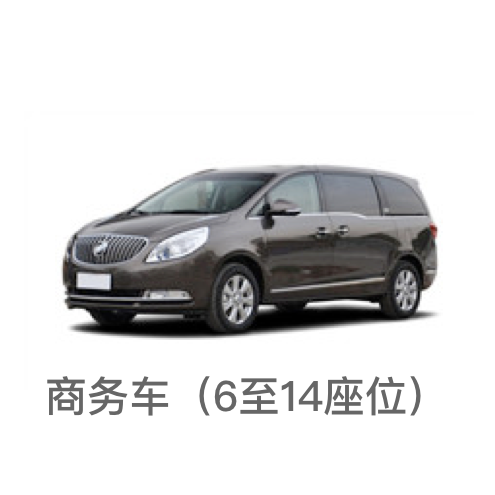 商務車/6-14座