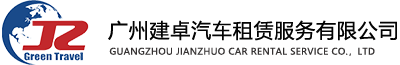 廣州建卓汽車租賃服務有限公司